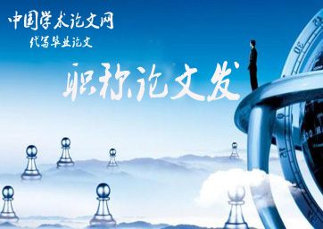 職稱論文發表