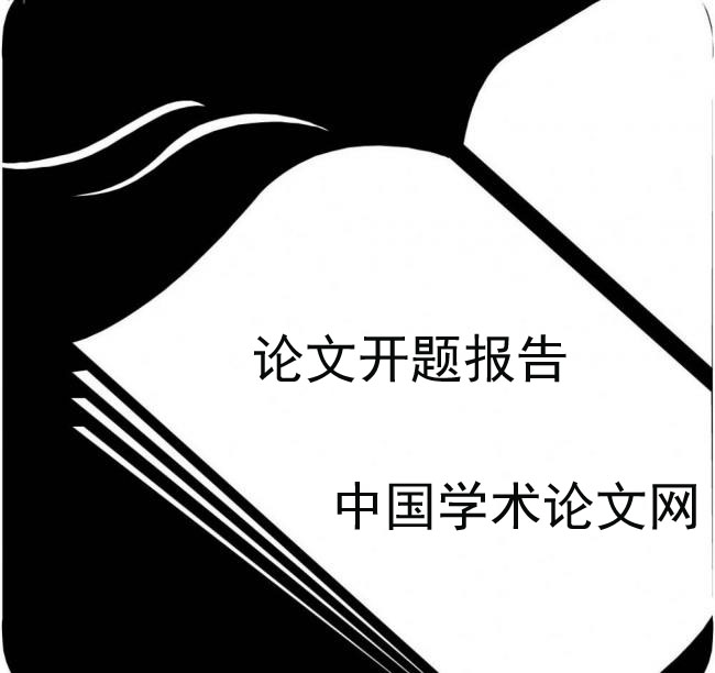 論文開題報告格式及如何寫論文開題報告