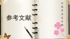 參考文獻的標準格式？？ 引用別人的畢業論文怎么標注 ？