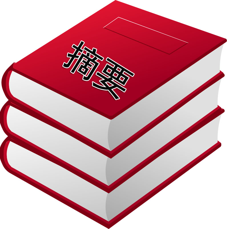 論文摘要