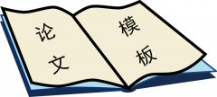 論文格式模板