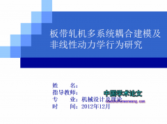開題范文（板帶軋機多系統耦合建模及非線性動力學行為研究）