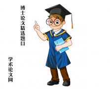 【精選】博士畢業論文100選題---管理學方向