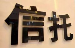 EMBA論文范文：對信托產品凈值化管理的思考