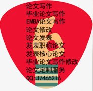 如何高質量完成emba學位論文寫作