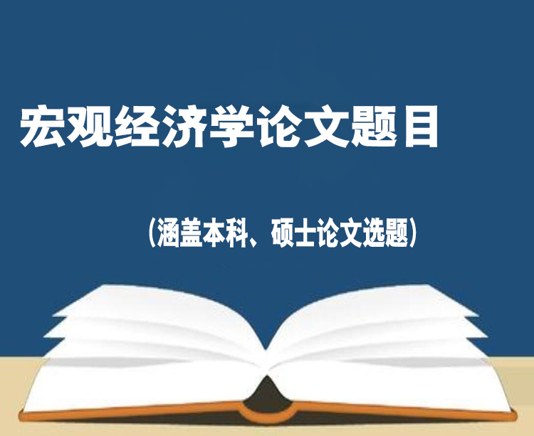 （涵蓋本科、碩士論文選題）