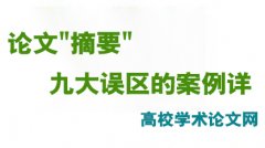 看完就懂：論文＂摘要＂九大誤區的案例詳解