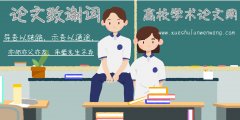 畢業論文致謝詞（單句）