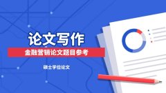 金融營銷論文題目參考