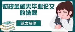 財政金融類畢業論文的選題（附贈參考題目）