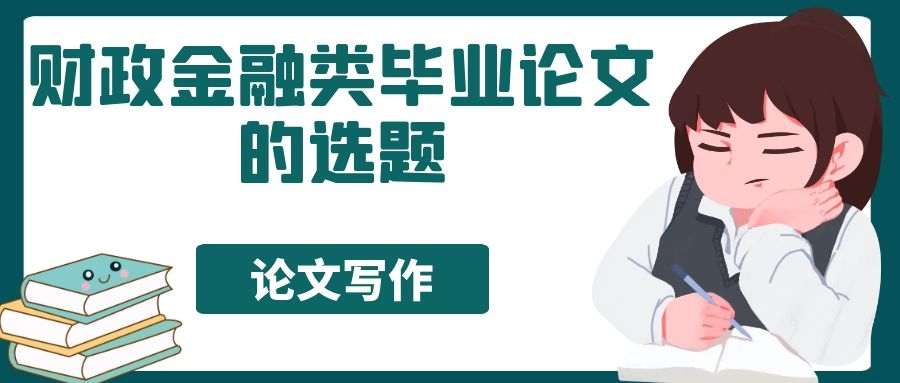 財政金融類畢業論文的選題