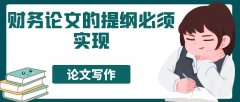 財務論文的提綱必須實現