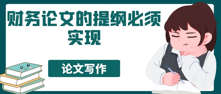 財務論文的提綱必須實現