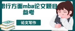 銀行方面mba論文題目參考