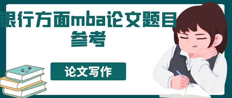 銀行方面mba論文題目參考
