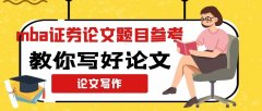 mba證券論文題目參考