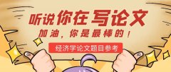 經濟學論文題目參考