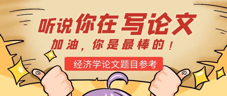 經濟學論文題目參考