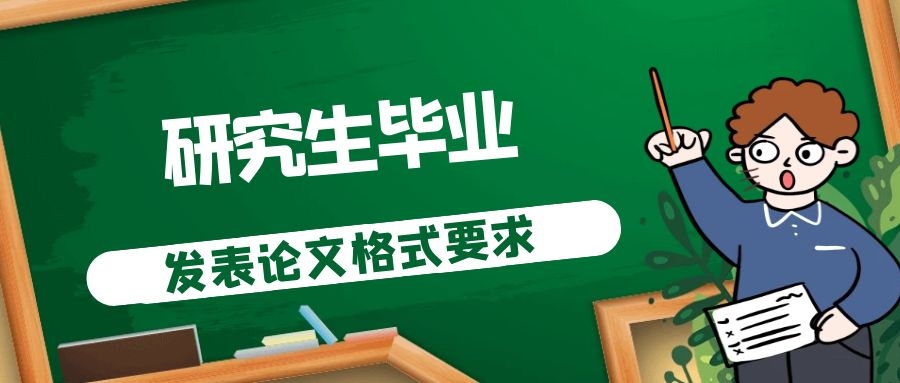 發表論文格式要求