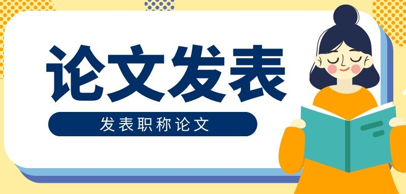 發表職稱論文