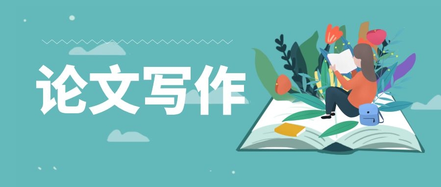 論文寫作
