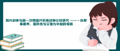 鴉片戰爭與第一次阿富汗抗英戰爭比較研究 ——－以軍事素養、國民性與交通為中心的考察