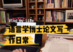 博士生在撰寫博士論文的時候也付出了很多的心血和努力