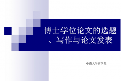 博士論文在撰寫的時候需要注意哪些問題呢？