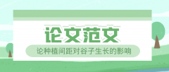 論種植間距對谷子生長的影響