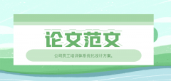 公司員工培訓體系優化設計方案