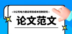 D公司電力建設項目成本控制研究