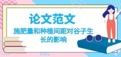 論文范文：施肥量和種植間距對谷子生長的影響