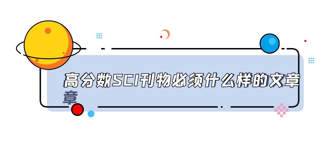 高分數SCI刊物必須什么樣的文章