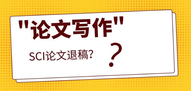 SCI論文退稿?