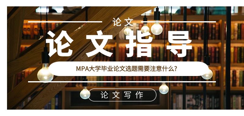 MPA大學畢業論文選題需要注意什么?