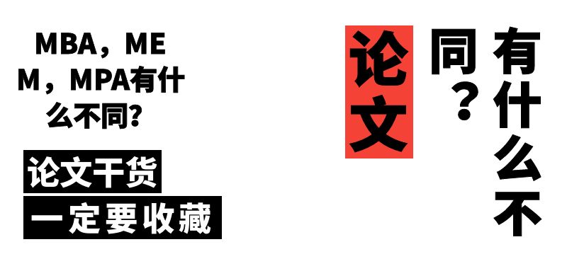 MBA,MEM,MPA有什么不同?哪一個更合適你?
