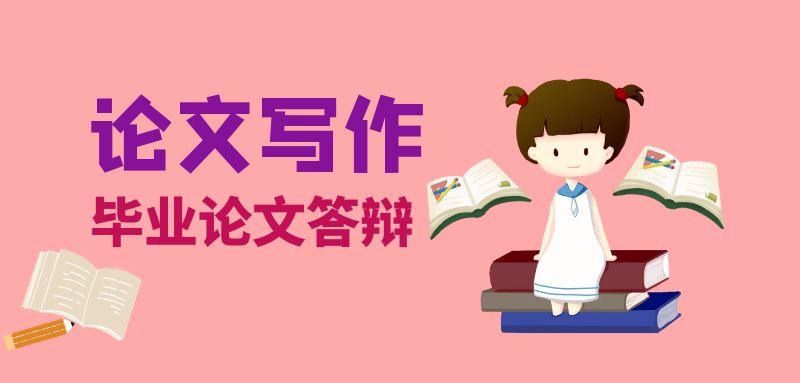 畢業論文答辯