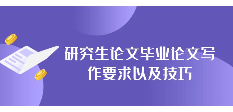 研究生論文畢業論文寫作要求以及技巧