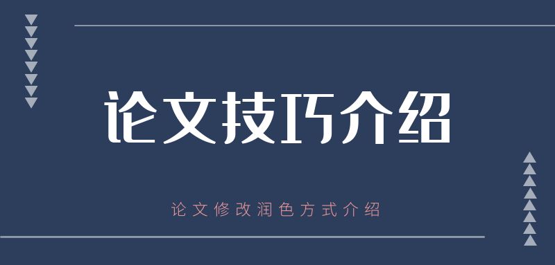 論文修改潤色方式介紹