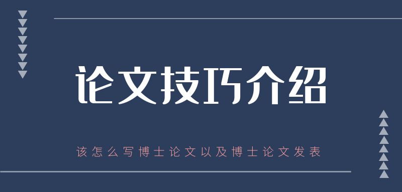 寫博士論