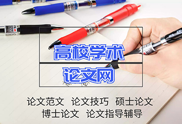 高校學術論文網百度縮略圖LOGO