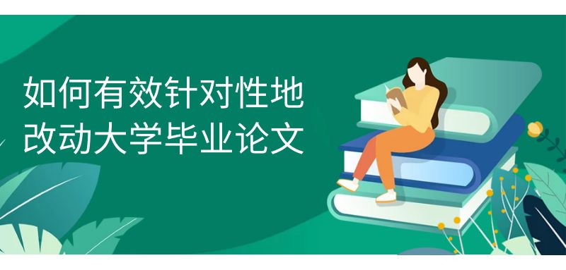 如何有效針對性地改動大學畢業論文