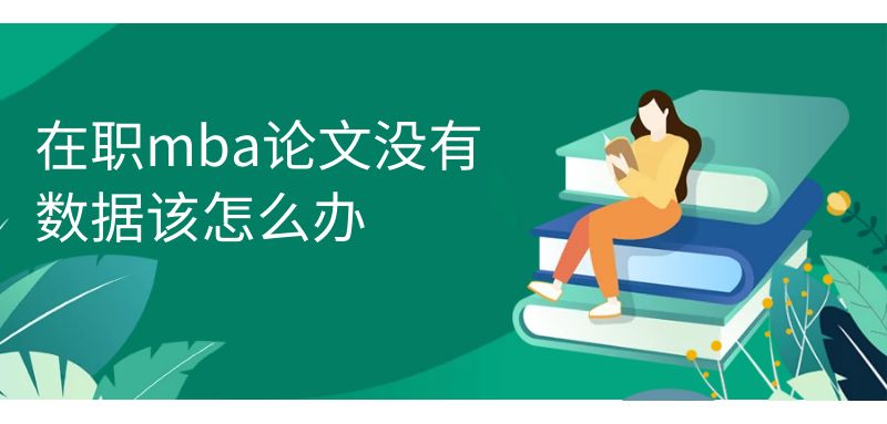 在職mba論文沒有數據該怎么辦