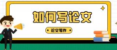 如何寫論文
