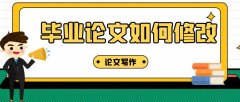畢業論文如何修改