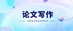 在職研究生論文如何寫
