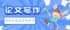 本科畢業論文如何寫