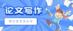 碩士論文怎么寫