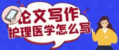 護理醫學怎么寫