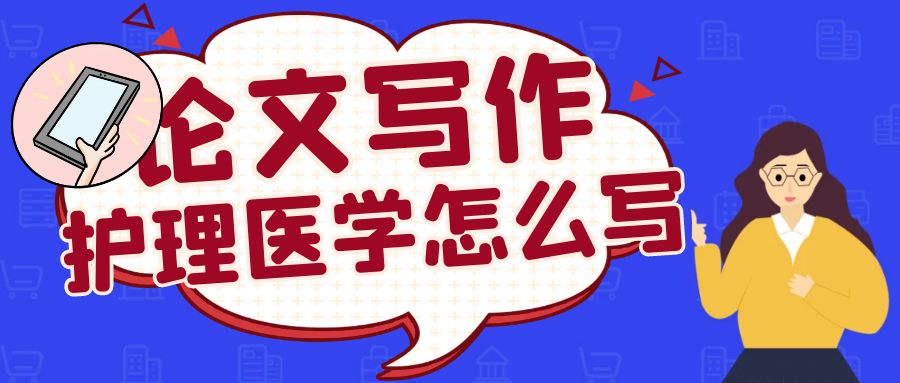 撰寫護理醫學的文章需要結合科學性和人文關懷，以下是一些建議來幫助你寫作：  確定文章主題和目的：選擇一個具體的護理醫學領域或問題作為你文章的主題，并明確你的目的是什么。考慮你想要傳達的信息和目標讀者群體。  文獻綜述和理論框架：進行廣泛的文獻調查和綜述，了解目前已有的研究成果和理論觀點。建立一個理論框架，用于指導你的寫作，并將你的主題與相關研究聯系起來。  結構與組織：確保你的文章具有良好的結構和邏輯。按照學術文章的通常結構安排，包括引言、方法、結果、討論和結論等部分。每一部分都應該清晰明了，并緊密圍繞主題展開。  描述和分析：在描述你的研究或觀察對象時要準確詳實，使用客觀事實和數據支持你的論點。在分析中，結合理論框架來解釋觀察結果或研究發現，并提供相關的背景信息。  關注患者和照護者的體驗：護理醫學強調對患者和照護者的關懷。在寫作中，特別關注他們的體驗，包括情感、溝通以及醫療和護理過程中的困難和挑戰。  探索實踐和政策意義：討論你的研究或觀察結果如何對護理實踐和政策產生意義。提出相關的建議或改進建議，以改善護理質量和患者照護。  使用清晰簡潔的語言：在寫作過程中使用簡潔明了的語言，避免使用過于專業或復雜的術語。確保你的文章能夠被廣大讀者理解，并注意語法和拼寫的準確性。  引用和參考文獻：請確保正確引用和參考以前的相關研究和文獻。遵循正確的引文格式（如APA、MLA等）。  修改和校對：完成初稿后，仔細檢查文章的結構、邏輯和語法錯誤。進行修改和重寫，以提高文章的質量和準確性。  尋求反饋和審閱：請同事、導師或專家審閱你的文章，并提供意見和反饋。他們可以為你提供建議和指導，幫助你改進文章。  寫護理醫學的文章需要綜合運用科學和人文的視角來展示護理領域的研究和實踐，同時關注患者和照護者的需求和體驗。努力探索實踐和政策意義，并提出改進護理質量的建議。記住，護理醫學的寫作不僅僅是傳達科學知識，更需關注人的關懷和尊嚴。